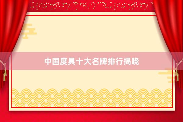 中国度具十大名牌排行揭晓