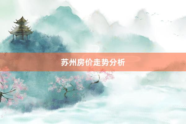 苏州房价走势分析