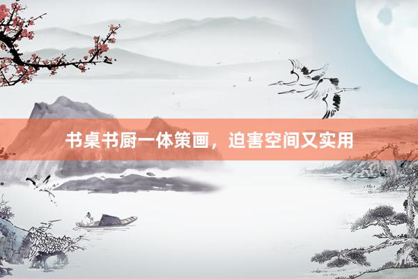 书桌书厨一体策画，迫害空间又实用