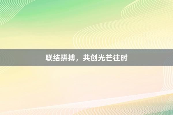 联结拼搏，共创光芒往时
