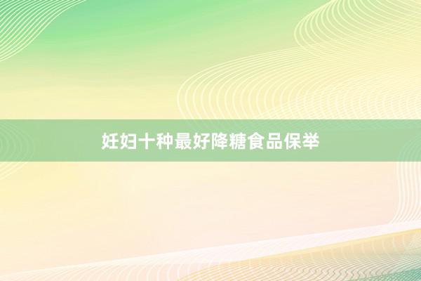 妊妇十种最好降糖食品保举
