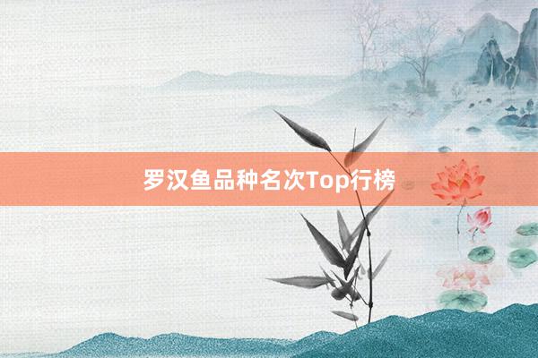 罗汉鱼品种名次Top行榜