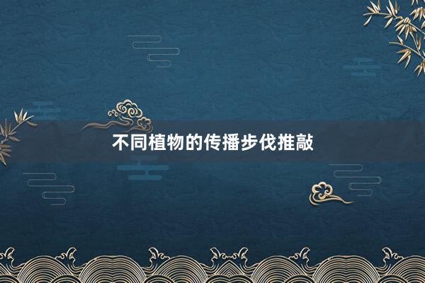 不同植物的传播步伐推敲